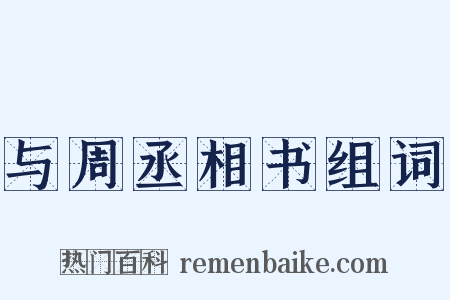 与周丞相书组词是什么意思的图片